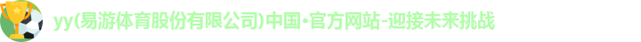 yy易游